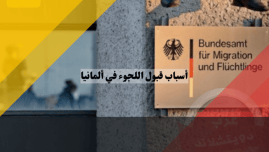 أسباب قبول اللجوء في ألمانيا