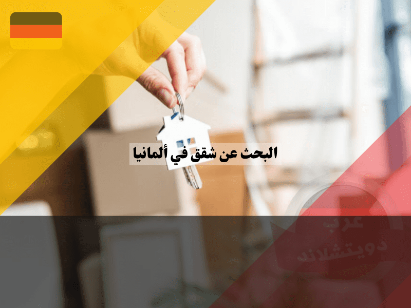 نظرة عامة حول البحث عن شقق في ألمانيا