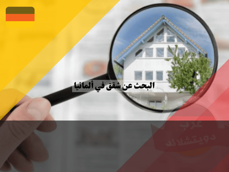المساعدة في البحث عن شقق في ألمانيا