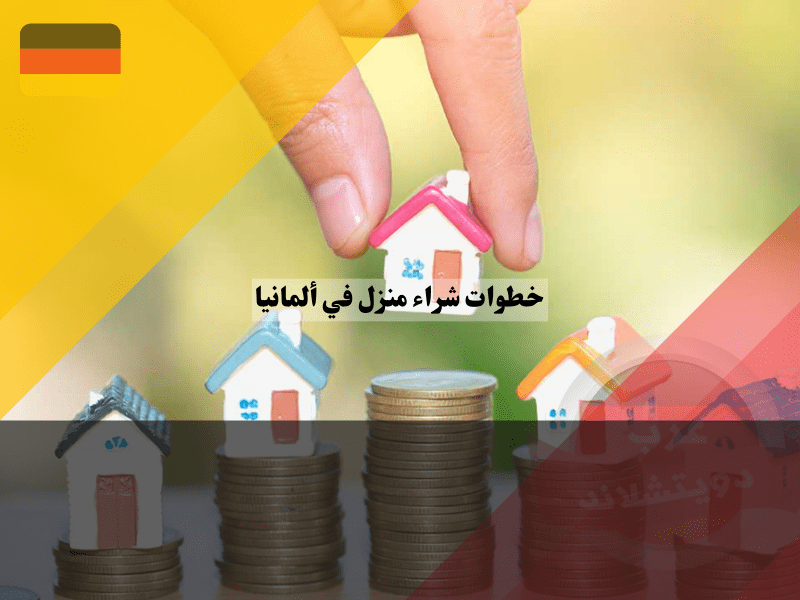 هل يمكن للأجانب شراء منزل في ألمانيا