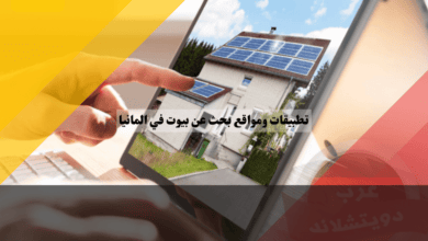 افضل تطبيقات ومواقع بحث عن بيوت في المانيا بكل سهولة