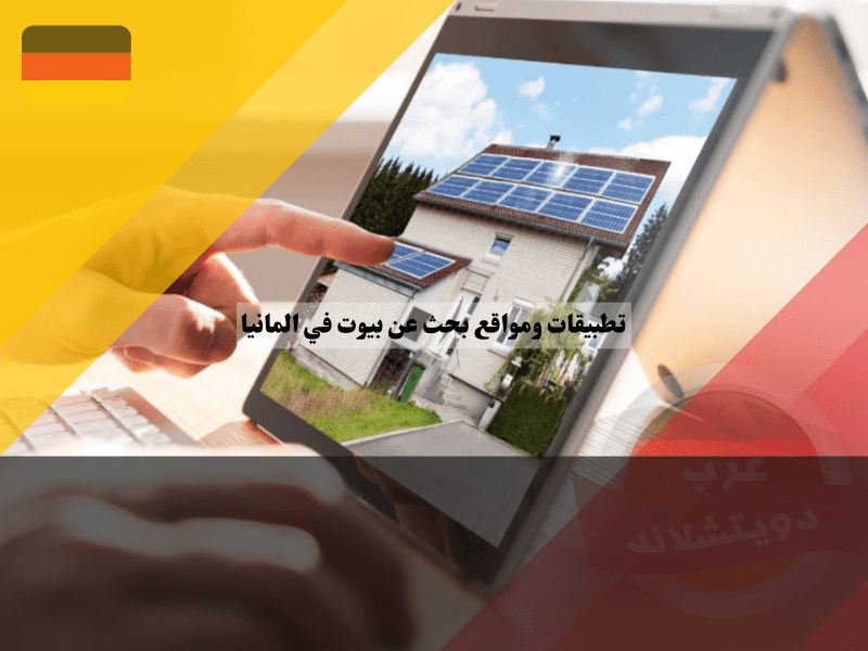 افضل تطبيقات ومواقع بحث عن بيوت في المانيا بكل سهولة