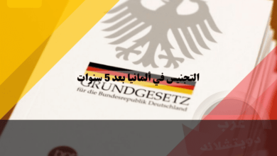 التجنيس في ألمانيا بعد 5 سنوات