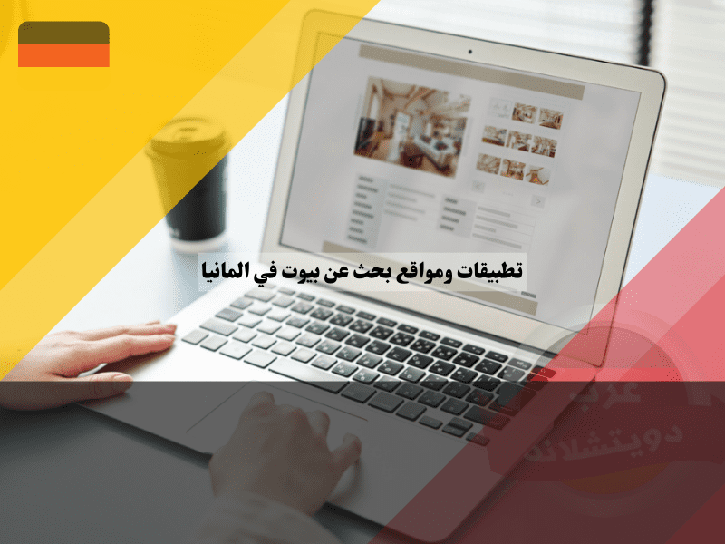 نظرة شاملة على أفضل تطبيقات ومواقع بحث عن بيوت في المانيا