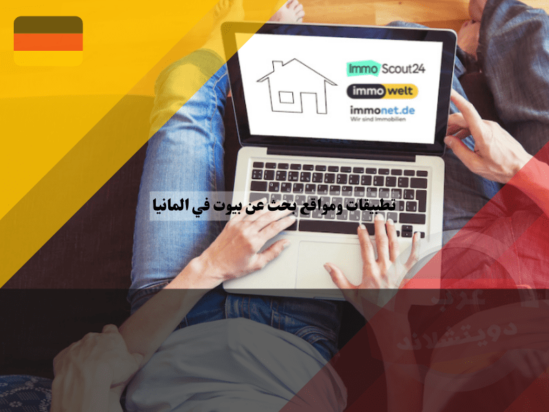 برنامج بحث عن بيوت في المانيا