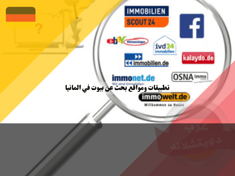أفضل مواقع بحث عن بيوت في المانيا