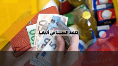 تكلفة المعيشة في ألمانيا