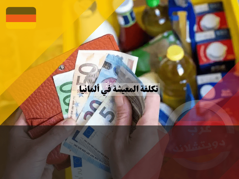 تكلفة المعيشة في ألمانيا