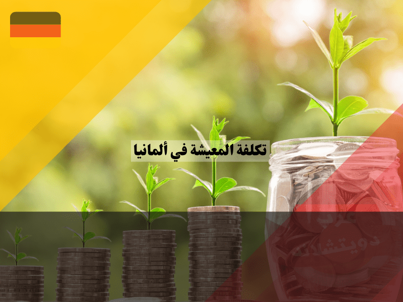 متوسط تكلفة المعيشة في ألمانيا