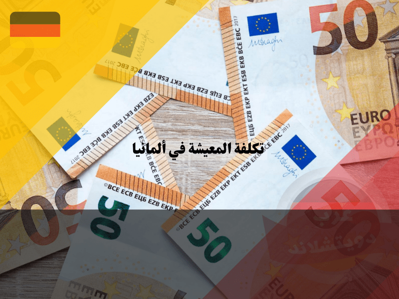 متوسط الراتب في ألمانيا