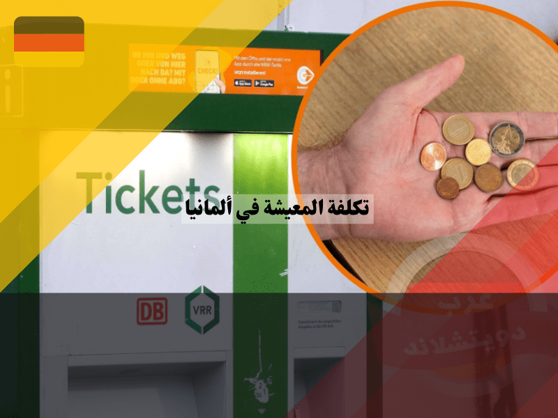 تكاليف وسائل النقل في ألمانيا