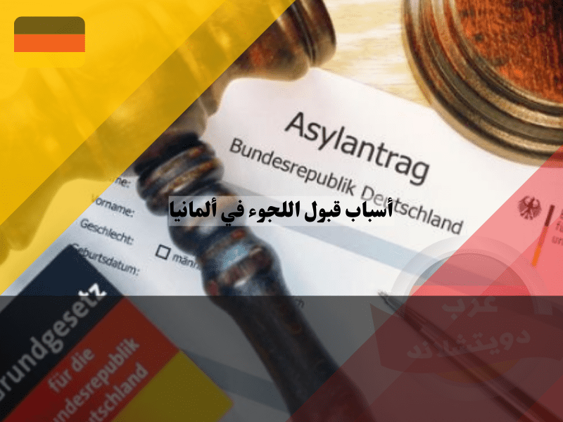 أقوى أسباب اللجوء في المانيا