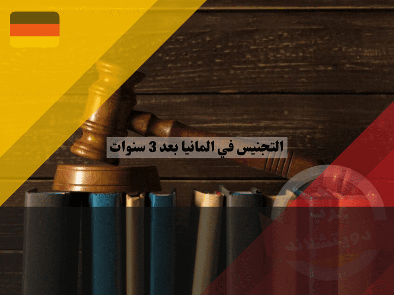 افضل طرق التجنيس في المانيا بعد 3 سنوات