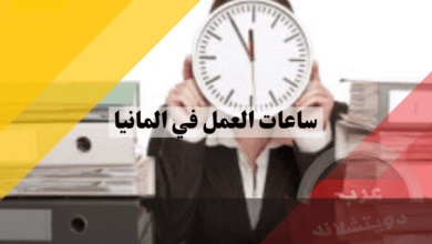 كيفية حساب ساعات العمل في المانيا قانونيًا لمعرفة الحد الأقصى المسموح به بدقة