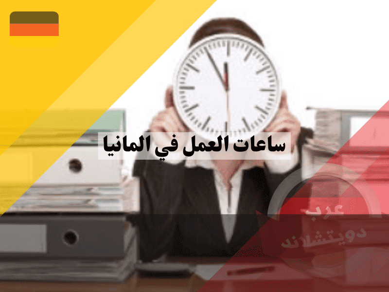كيفية حساب ساعات العمل في المانيا قانونيًا لمعرفة الحد الأقصى المسموح به بدقة