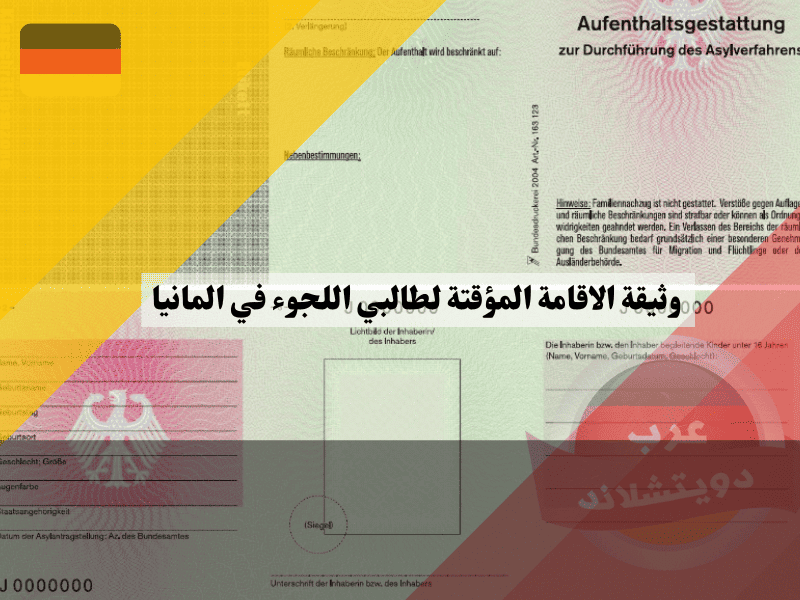 وثيقة الاقامة المؤقتة لطالبي اللجوء في المانيا: دليل شامل مع 5 مزايا و3 قيود يجب معرفتها