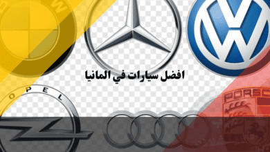 أفضل سيارات في المانيا مقارنة بين أشهر الموديلات والعلامات التجارية