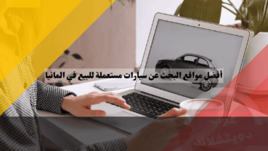 أفضل مواقع البحث عن سيارات مستعملة للبيع في المانيا
