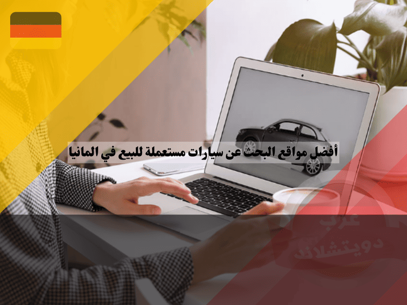 أفضل مواقع البحث عن سيارات مستعملة للبيع في المانيا