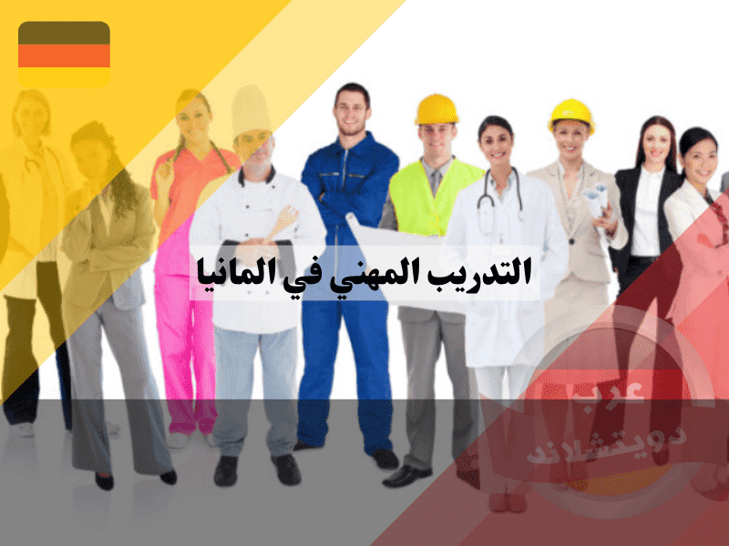التدريب المهني في المانيا: دليلك الكامل لشروط القبول، مزايا، عيوب، وأفضل طرق التسجيل