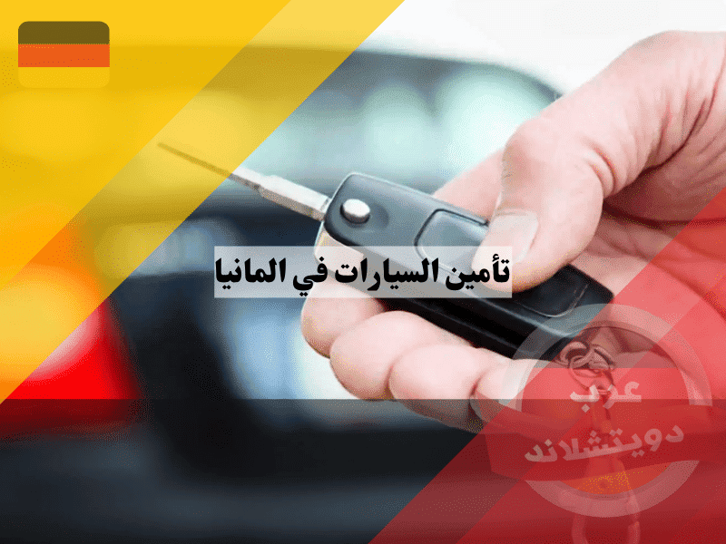 تأمين السيارات في المانيا: أفضل 5 شركات بأرخص الأسعار لتوفير المال