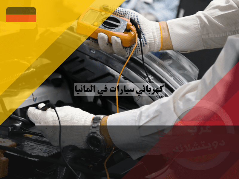 كيف تصبح كهربائي سيارات في المانيا ومعلومات عن اوسبيلدونغ كهرباء سيارات كهربائي سيارات في المانيا