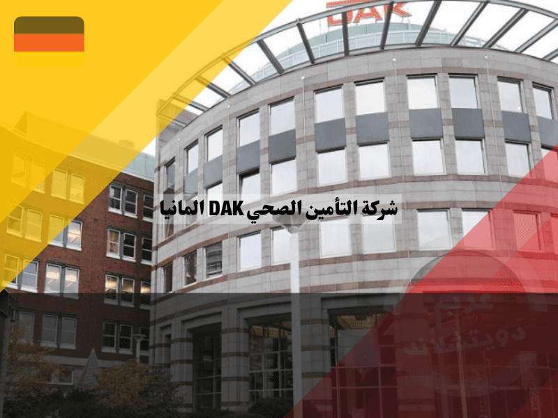 مميزات وعيوب شركة التأمين الصحي DAK-Gesundheit