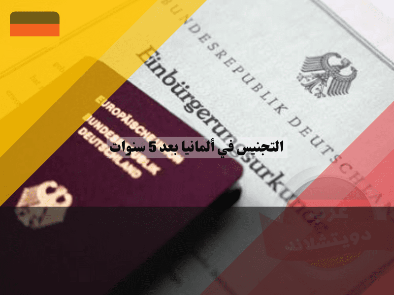 شروط التجنيس في ألمانيا بعد 5 سنوات