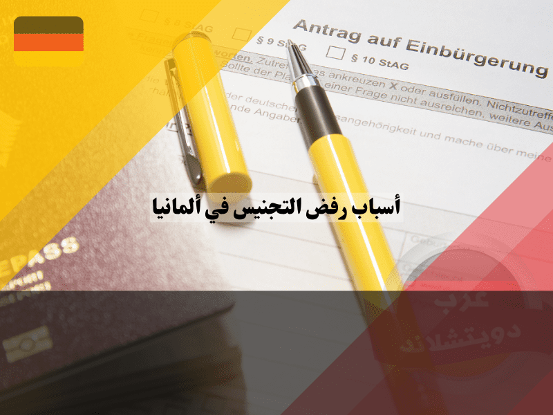 أخطاء المتقدمين أثناء تقديم طلبات التجنيس في ألمانيا