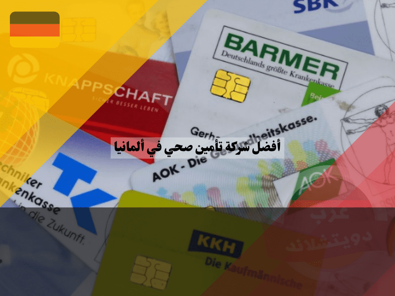 نصائح لاختيار أفضل شركة تأمين صحي في ألمانيا