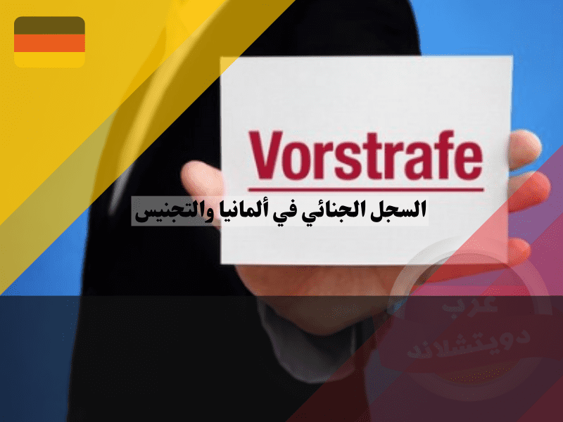 تأثير السجل الجنائي في ألمانيا على إجراءات التجنيس