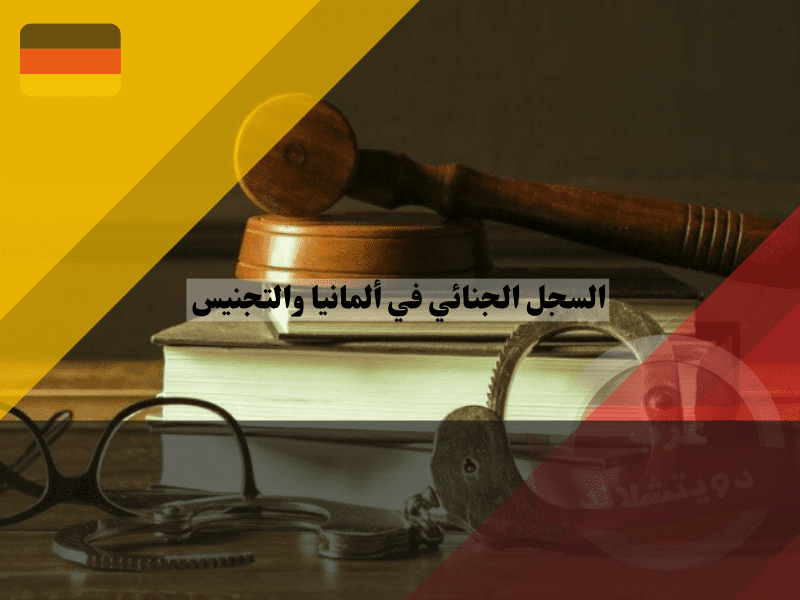 الأساس القانوني للتجنيس في ألمانيا رغم وجود سجل إجرامي
