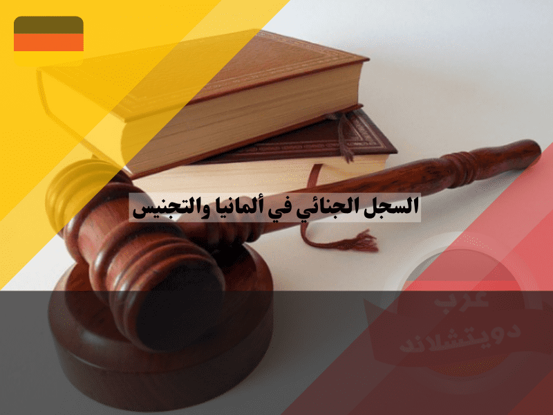 مسح أحكام السجل الجنائي في ألمانيا