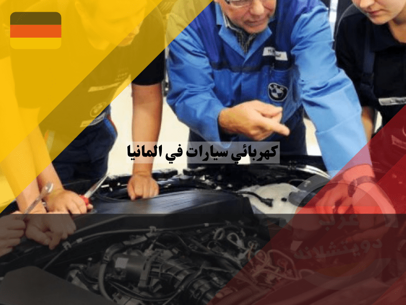 اوسبيلدونغ كهرباء سيارات في ألمانيا