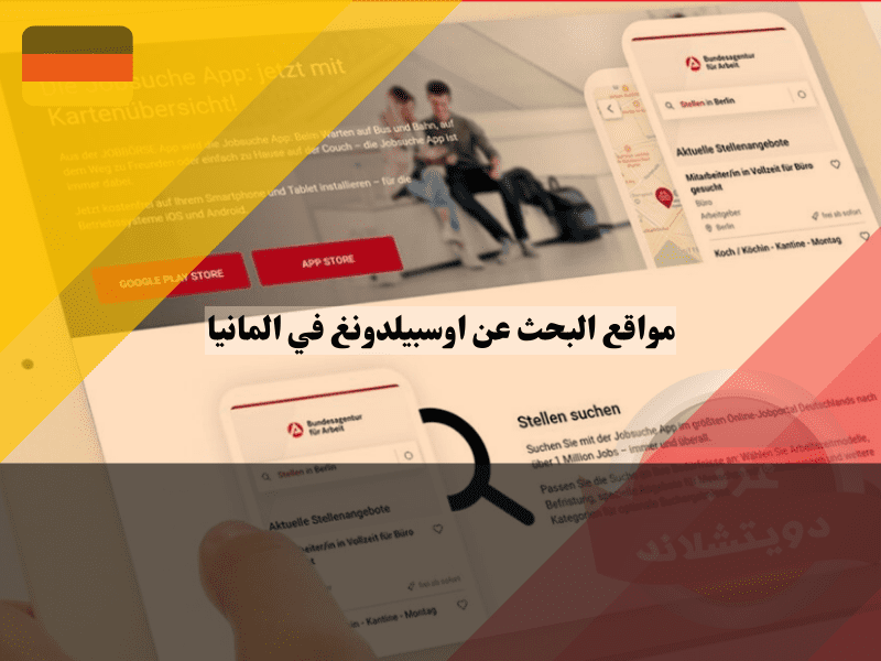 مواقع البحث عن اوسبيلدونغ في المانيا