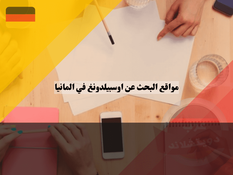 نصائح للتعامل مع مواقع البحث عن اوسبيلدونغ في ألمانيا