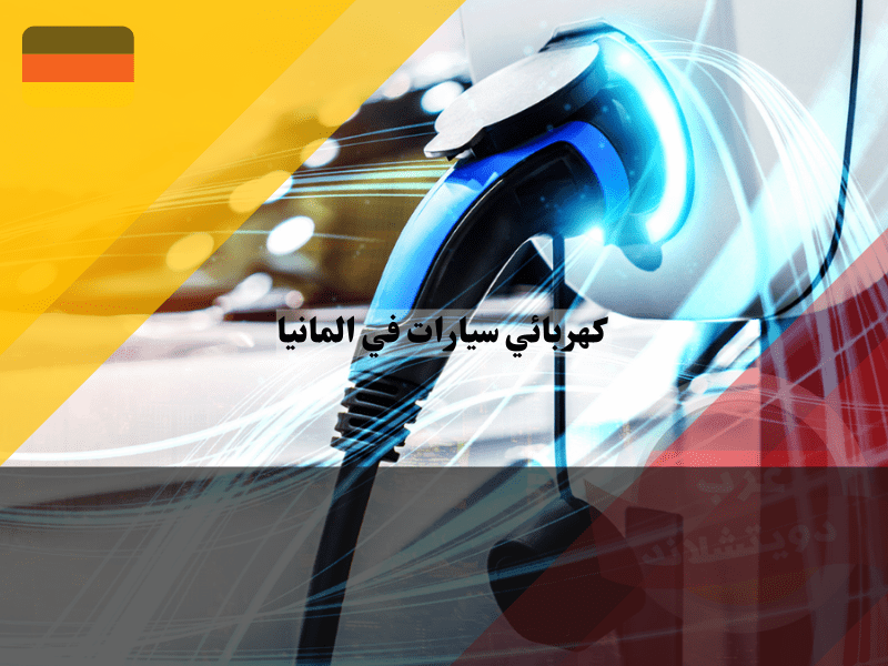 أفضل الأماكن للعمل ككهربائي سيارات في ألمانيا