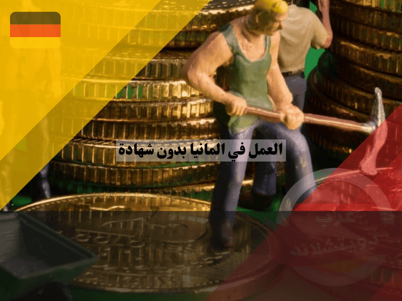 أهم فرص العمل في ألمانيا بدون شهادة