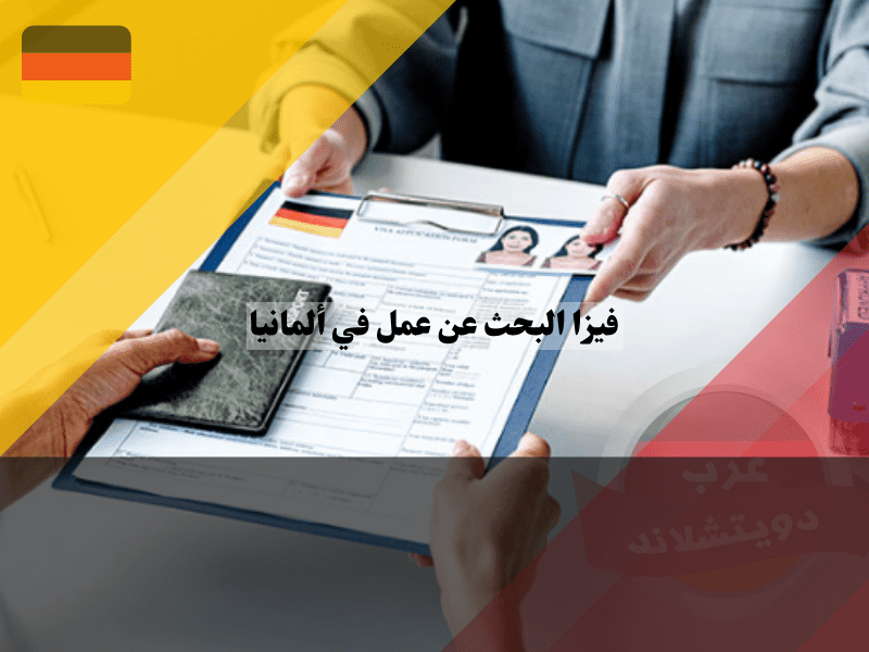 خطوات التقديم على فيزا البحث عن عمل في المانيا