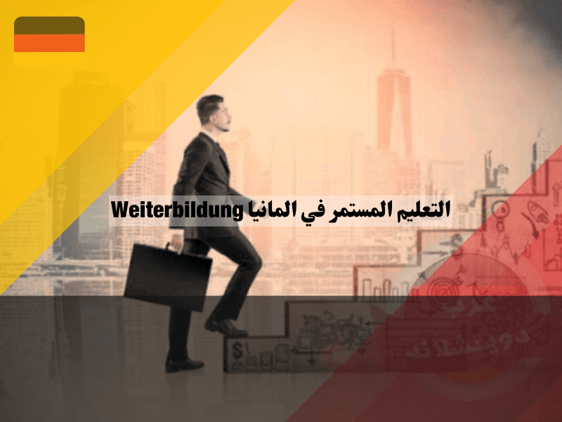 التعليم المستمر في المانيا