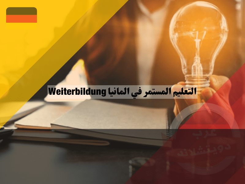 تكلفة التعليم المستمر في المانيا