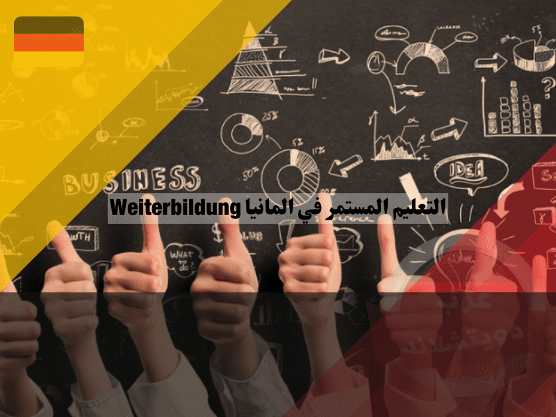 أنواع التعليم المستمر في ألمانيا