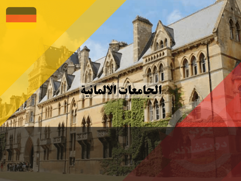 اكتشف أسرار النجاح في أفضل الجامعات الالمانية