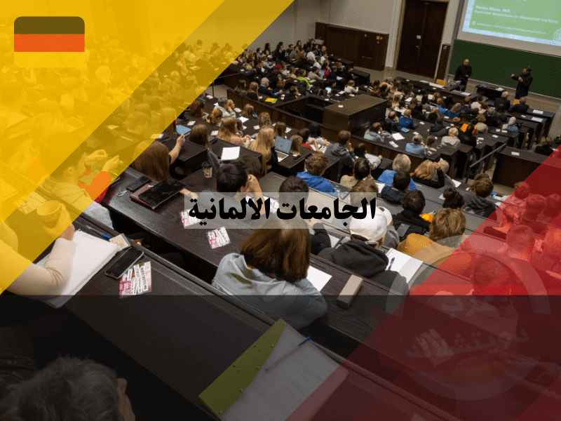 مميزات الدراسة في ألمانيا