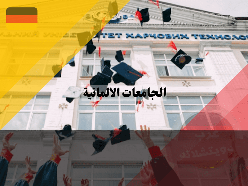 فرص العمل بعد التخرج من الجامعات الالمانية