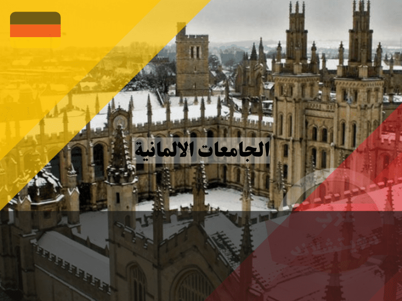 أفضل الجامعات الالمانية