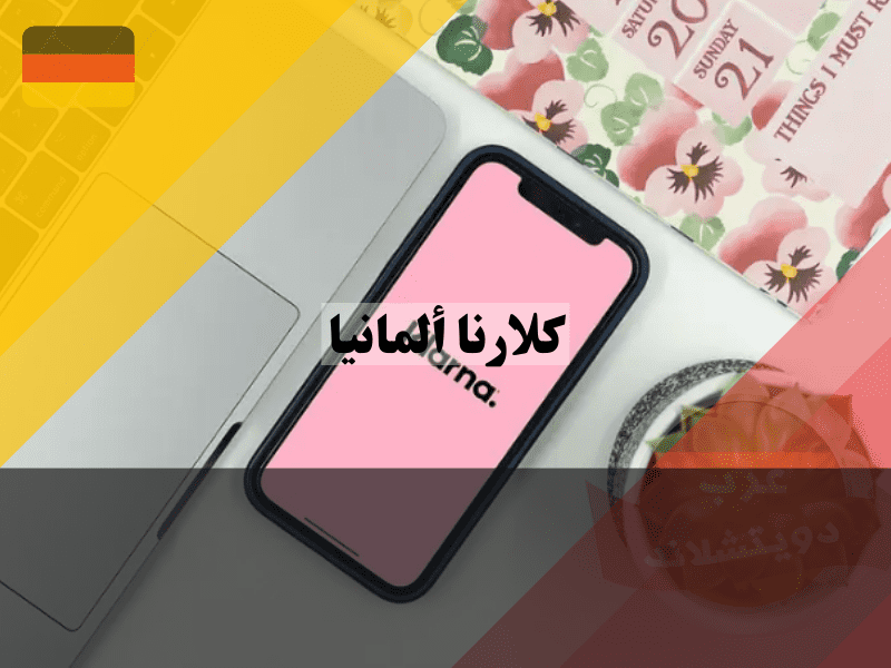 كلارنا ألمانيا: اشترِ الآن وادفع لاحقًا!