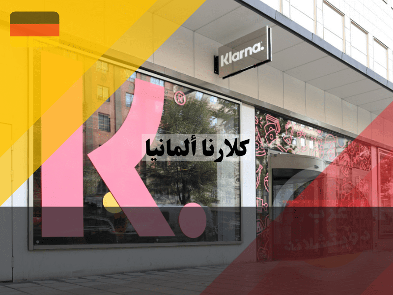 كيف يعمل كلارنا ألمانيا