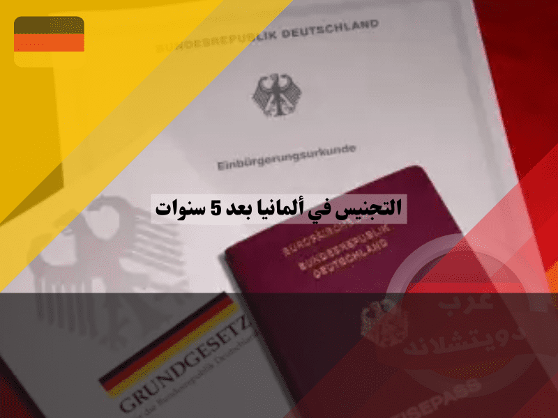 مميزات وعيوب التجنيس في ألمانيا بعد 5 سنوات