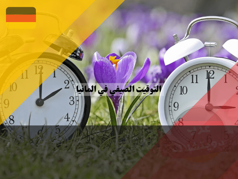 التوقيت الصيفي في المانيا